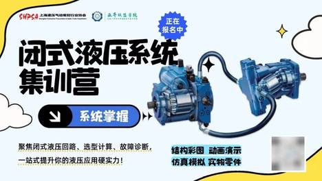 【2026.09.14~17】闭式液压系统集训营 · 液界联盟学院 培训通知丨上海培训中心