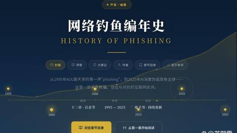 当信任成为武器：从《网络钓鱼编年史》看一场三十年的攻防战