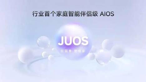 巨简单，更懂家！海信JUOS正式发布：行业首个家庭智能伴侣级AIOS