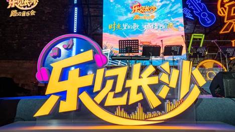 全民海选招募令｜乐见长沙·路边音乐会相约后湖！想唱你就来！