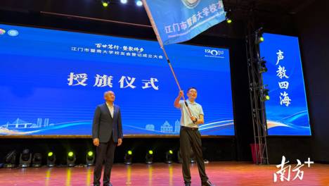 江门市暨南大学校友会举行登记成立大会