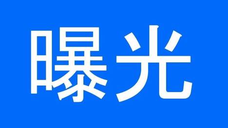 曝光！“蓝朋友”“盛鑫宇”“凯特”3家消防维保机构违法执业 ！