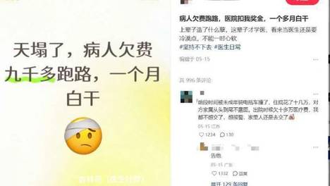 病人「欠费九千多跑路」，医院扣我奖金，一个月“白干”！瑞金医院硬刚起诉，给所有医生出了口气