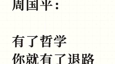 有了哲学，你就有了退路