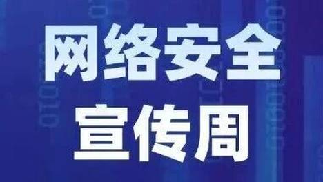 网络安全宣传周主题海报