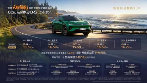 13.59万起售搭天枢领航Ultra，启源Q06把高阶智驾打成标配
