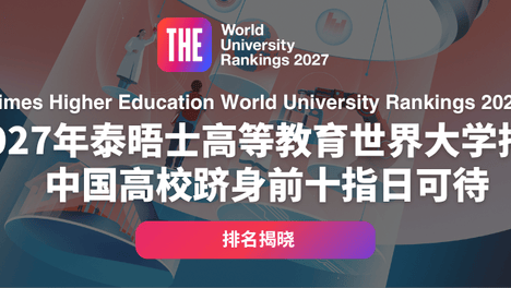 重磅！2027年泰晤士高等教育世界大学排名揭晓