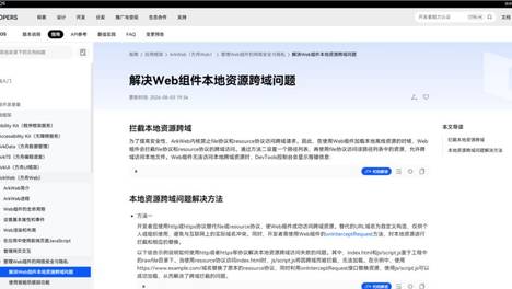 HarmonyOS Web组件开发指南：解决本地资源跨域访问难题