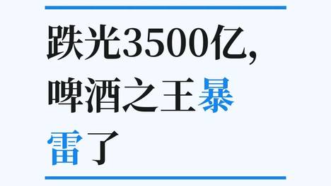 跌光3500亿，啤酒之王暴雷了