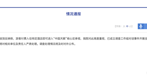 中国科学院通报：成立调查工作组，开展全面核查
