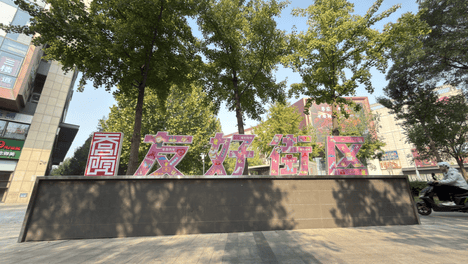 天宫院街道“绣”出烟火商圈新景！