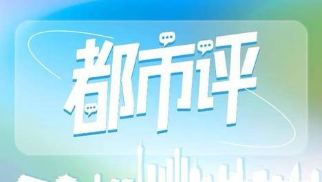 都市评：颐康中心可持续发展，要算好“民生账”与“市场账”