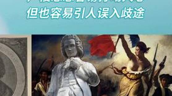中国政法大学教授丛日云：卢梭的思想容易打动人心，但也容易引人误入歧途