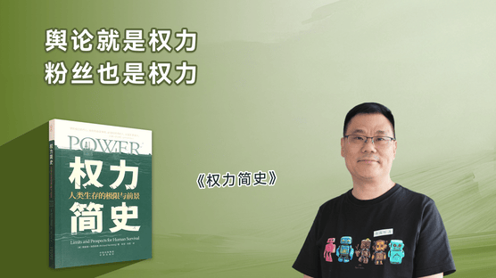 书海听涛Vol.68 | 舆论就是权力，粉丝也是权力