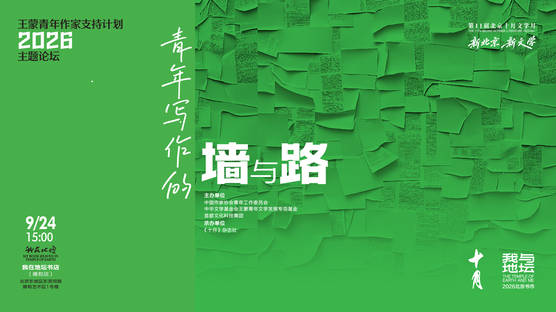 青年写作的墙与路｜第五届“王蒙青年作家支持计划”主题论坛直播回放