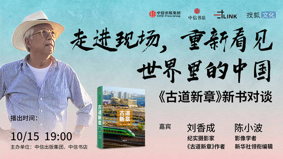 走进现场，重新看见世界里的中国—— 《古道新章》新书对谈直播回放