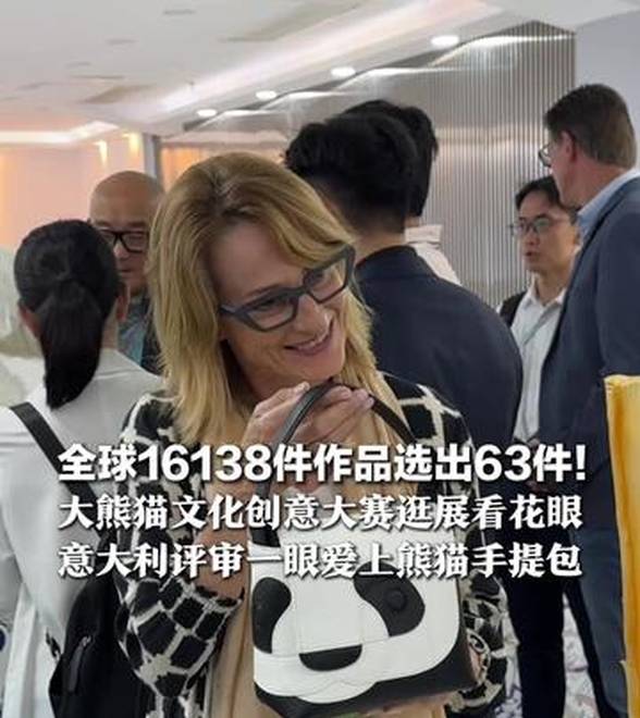 全球16138件作品选出63件！大熊猫文化创意大赛逛展看花眼，意大利评审一眼爱上熊猫手提包，“在我的国家，它肯定很受欢迎”