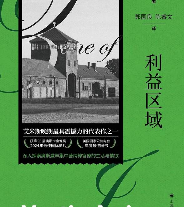 马丁·艾米斯《利益区域》：收起炫技手段，专注人类的悲痛历史