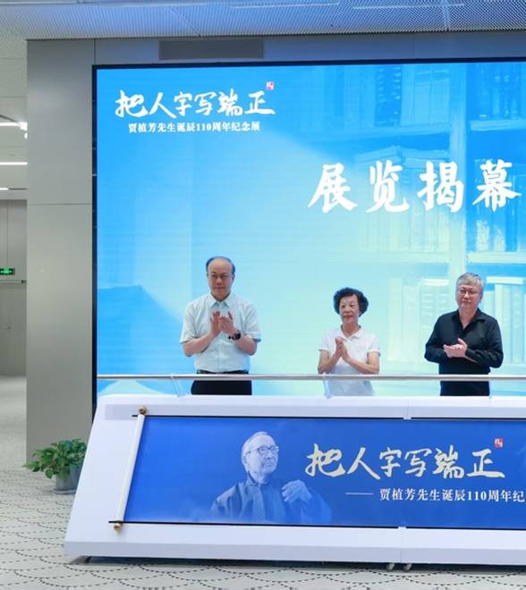 资讯 | “把人字写端正——贾植芳先生诞辰110周年纪念展”在沪揭幕