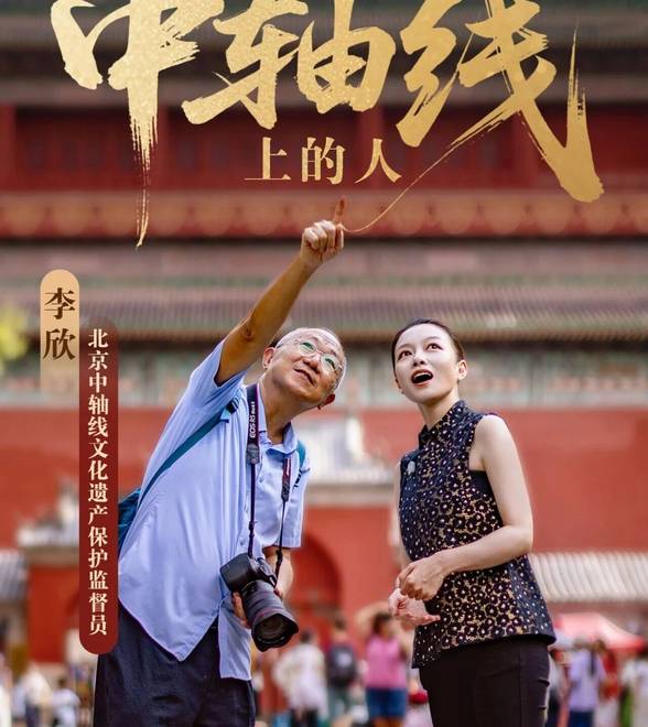 古都初秋，去见一个中轴线上的人