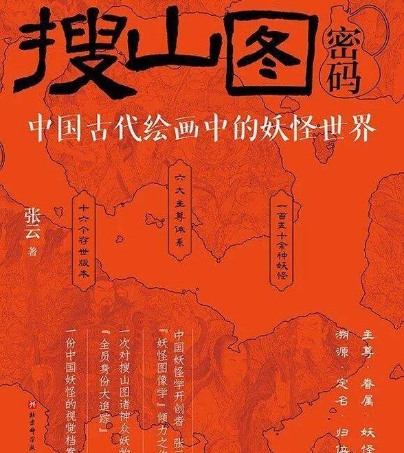 《搜山图密码》｜每日一书