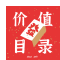 价值目录