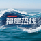 福建热线