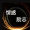 温柔情感史