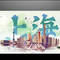 沪上游