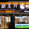 浙茶集团狮峰龙井茶叶