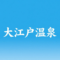 大江户温泉