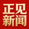正见新闻