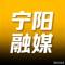 宁阳融媒
