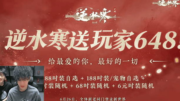 狂发一亿个648，逆水寒新世界把所有人都骗了