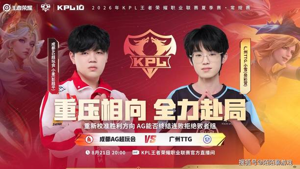 21日KPL预警：AG大场输TTG，AG确认提前锁定败者组，KSG输就出局！
