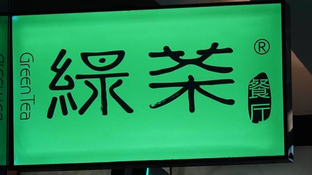 身陷敌敌畏消杀风波的绿茶餐厅，上半年净赚2.9亿