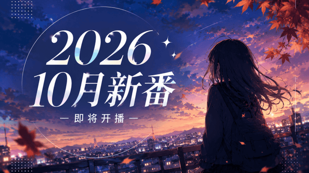 今年10月追番要爆肝了：这5部新番很可能最先出圈