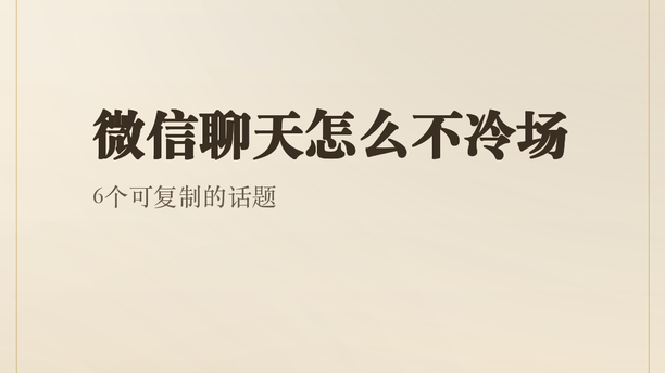 微信聊天怎么不冷场