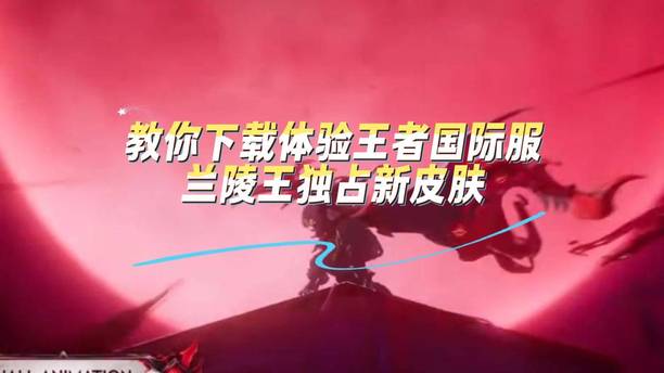 教你下载体验王者国际服兰陵王独占新皮肤，简单方便