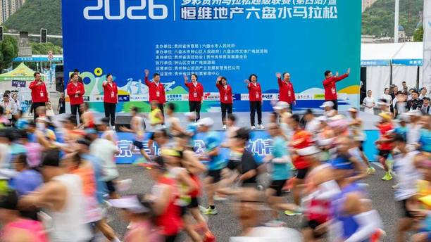 2026六盘水马拉松鸣枪开赛！19℃清凉赛道，2.4万跑者共赴凉都之约！