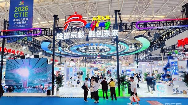北京文旅亮相2026中国文化旅游产业博览会