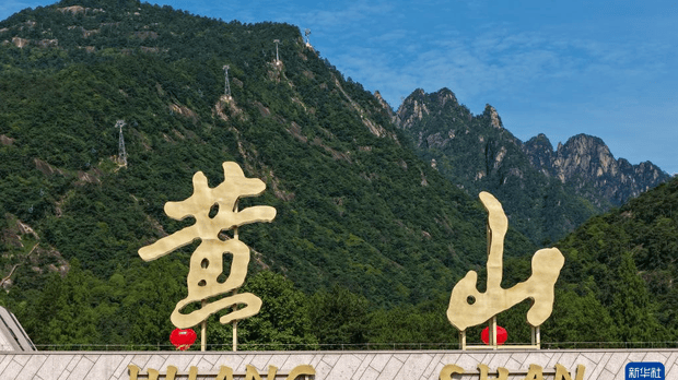 黄山风景区东大门正式开放