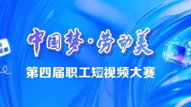 投票！钟祥职工短视频作品入围国赛！