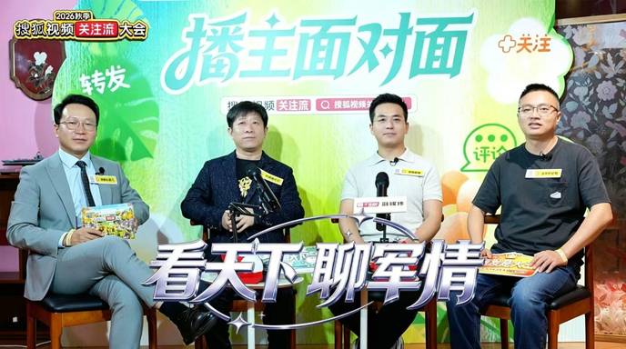 国际军事播主畅聊关注流