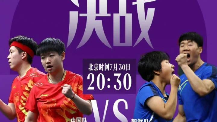 今晚20:30乒乓球混双决赛中国队决战朝鲜队，谁能获胜？