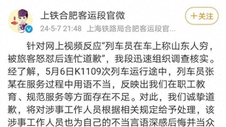 上铁合肥客运段就列车员不当言论道歉，将对涉事人员给予处理，你接受吗？