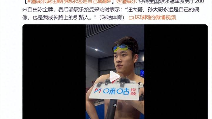 潘展乐说汪顺孙杨永远是自己的偶像，你认同吗？