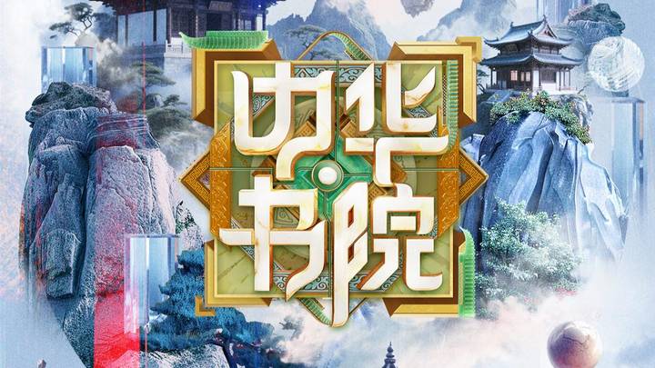 《中华书院》6月上线，你去过四大书院吗？
