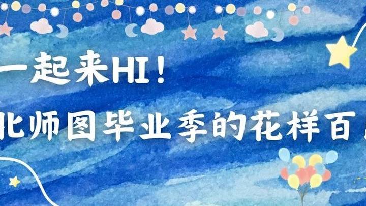 北师图毕业季你想去打卡吗？