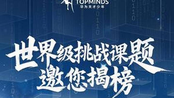 华为发布天才少年挑战课题，你看好吗？